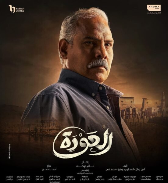 شاهد مسلسل العودة الحلقة 1 بطولة شريف سلامة