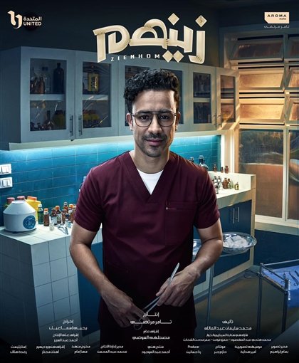 شاهد مسلسل زينهم الحلقة 4 كاملة بطولة أحمد داود (متوفر الآن)