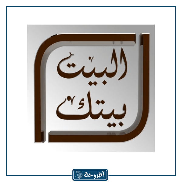 تردد قناة بيت بيتك سينما الجديد