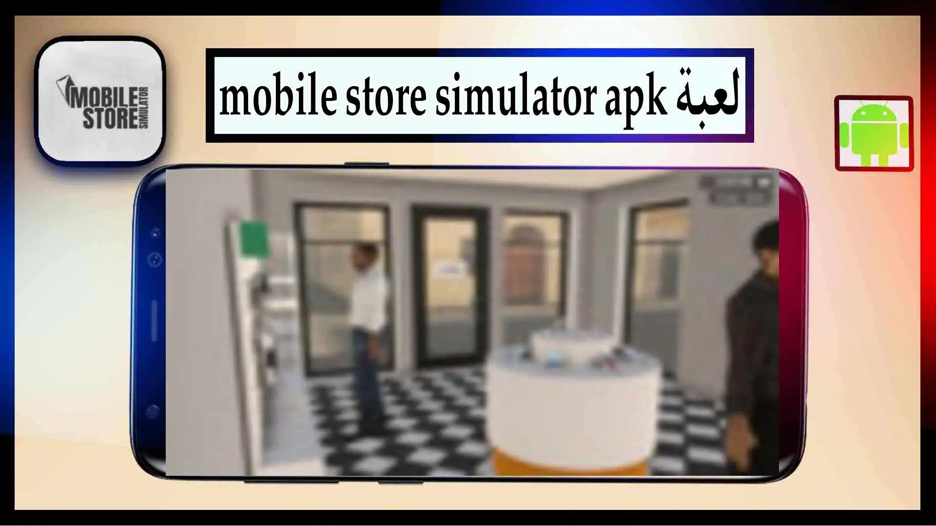 تحميل لعبة محاكاة متجر الجوال مهكرة apk للاندرويد من ميديا فاير 2023 3 تحميل لعبة محاكاة متجر الجوال مهكرة apk للاندرويد من ميديا فاير 2023 2