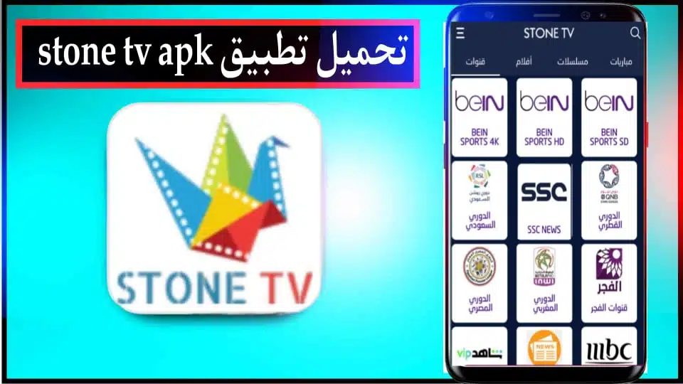 تحميل تطبيق STONE TV APK لمشاهدة قنوات البث المباشر 2024 2