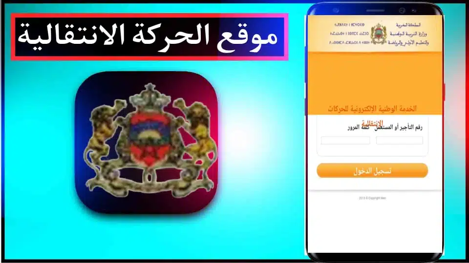 موقع الحركة الانتقالية haraka.men.gov.ma 2023/2024 3 موقع الحركة الانتقالية haraka.men.gov.ma 2023/2024 2
