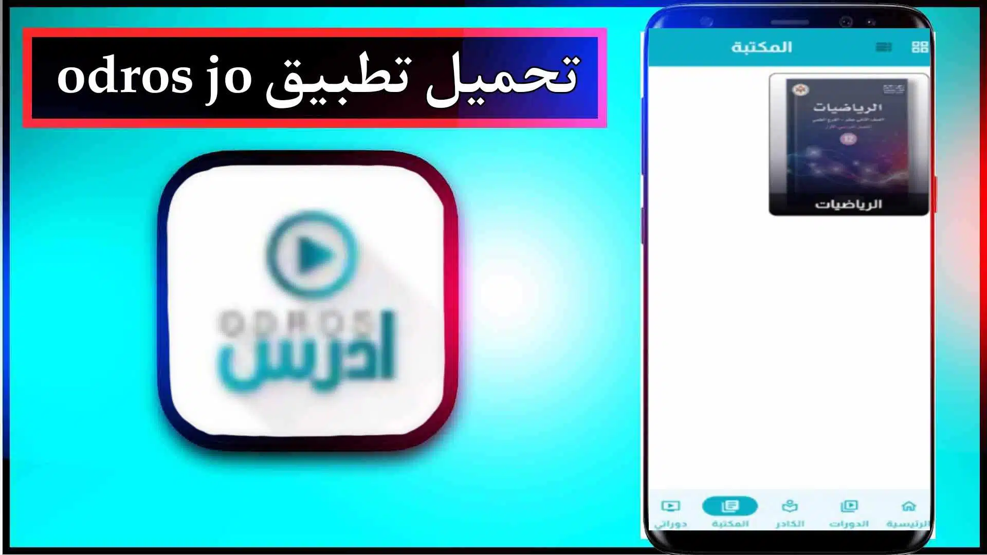 تحميل تطبيق اودروس جو للاندرويد والايفون من ميديا فاير 2024 3 تحميل تطبيق اودروس جو للاندرويد والايفون من ميديا فاير 2024 2