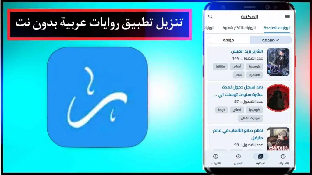 تحميل تطبيق روايات عربية 2024 روايات بدون انترنت للاندرويد والايفون مجانا APK 3 تحميل تطبيق روايات عربية 2024 روايات بدون انترنت للاندرويد والايفون مجانا APK 2