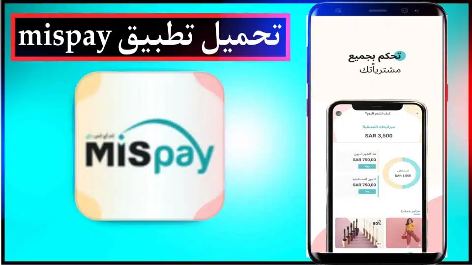 تحميل تطبيق MIS Pay APK للدفع الآجل في السعودية للاندرويد والايفون 2024 مجانا 3 تحميل تطبيق MIS Pay APK للدفع الآجل في السعودية للاندرويد والايفون 2024 مجانا 2