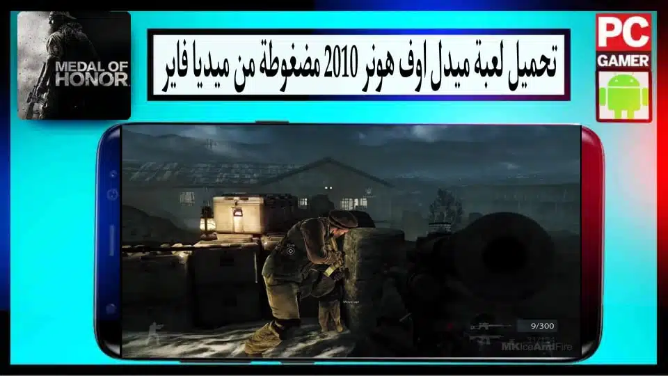 تحميل لعبة Medal of Honor 2010 الأصلية مضغوطة من ميديا فاير 3 تحميل لعبة Medal of Honor 2010 الأصلية مضغوطة من ميديا فاير 2