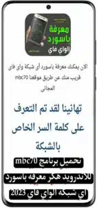 تحميل برنامج mbc70 لهكر الاندرويد لمعرفة كلمة سر اي شبكة واي فاي 2023 3 تحميل برنامج mbc70 لهكر الاندرويد لمعرفة كلمة سر اي شبكة واي فاي 2023 2