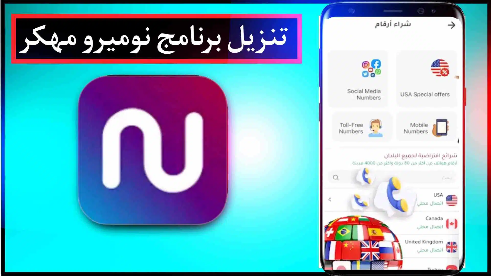 تحميل برنامج Numero eSIM مهكر APK للاندرويد من ميديا فاير 2023 3 تحميل برنامج Numero eSIM مهكر APK للاندرويد من ميديا فاير 2023 2