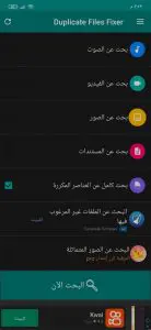 أفضل تطبيق لحذف الأرقام والصور والفيديوهات والملفات المكررة 2