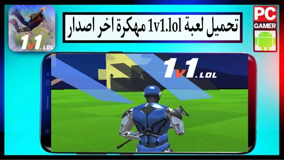 تحميل لعبة 1v1 LOL مهكرة 2023 للكمبيوتر والاندرويد اخر اصدار APK 3 تحميل لعبة 1v1 LOL مهكرة 2023 للكمبيوتر والاندرويد اخر اصدار APK 2