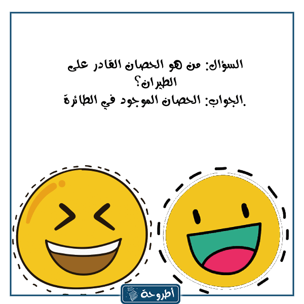 أسئلة عامة مضحكة مع الصور