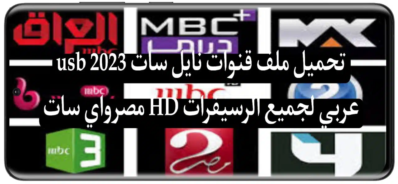 Download the Nilesat 2023 USB Arabic channel file for all HD receivers, EgyptWaysat 3 Download the Nilesat 2023 USB Arabic channel file for all HD receivers, EgyptWaysat 2