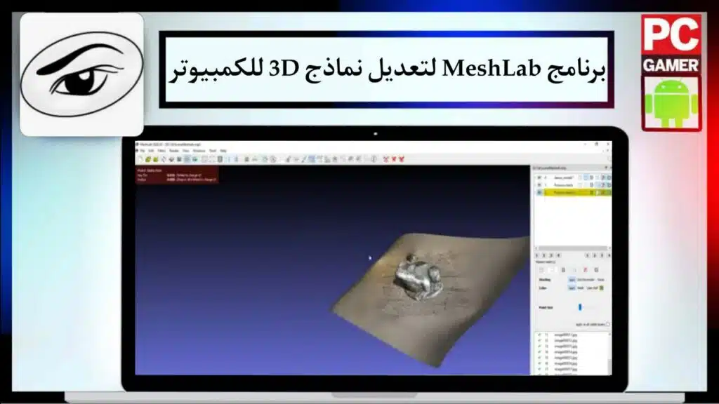 تحميل برنامج MeshLab 2024 لتعديل ومعالجة النماذج ثلاثية الابعاد للكمبيوتر كاملة من ميديا فاير 3 تحميل برنامج MeshLab 2024 لتعديل ومعالجة النماذج ثلاثية الابعاد للكمبيوتر كاملة من ميديا فاير 2