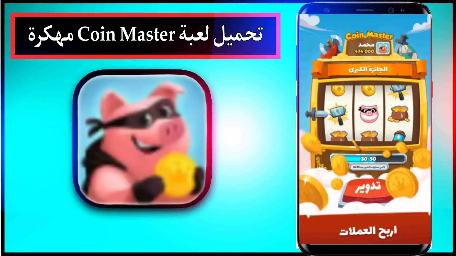تحميل لعبة Tour Gratuit Coin Master مهكرة للاندرويد والايفون من ميديا فاير 3 تحميل لعبة Tour Gratuit Coin Master مهكرة للاندرويد والايفون من ميديا فاير 2
