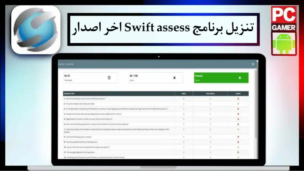 تحميل برنامج Swift Assess 2024 للكمبيوتر والهاتف من ميديا فاير 3 تحميل برنامج Swift Assess 2024 للكمبيوتر والهاتف من ميديا فاير 2