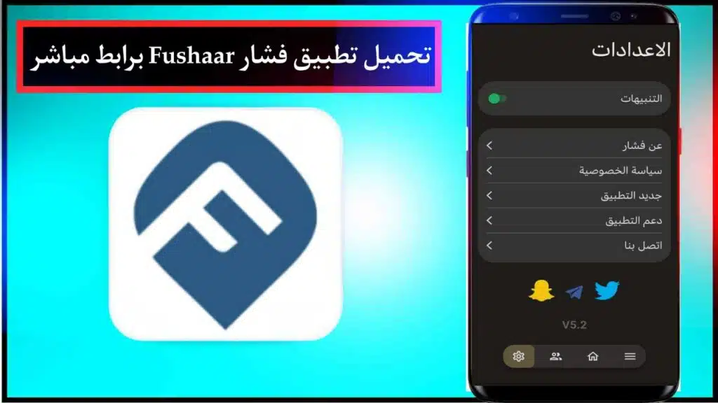 تحميل تطبيق فشار 2024 للاندرويد اخر اصدار مجانا برابط مباشر من ميديا فاير 3 تحميل تطبيق فشار 2024 للاندرويد اخر اصدار مجانا برابط مباشر من ميديا فاير 2