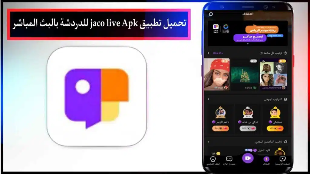 تحميل تطبيق جاكو لايف مهكر 2024 jaco Live Apk للدردشة بث مباشر على الجوال اخر اصدار مجانا 3 تحميل تطبيق جاكو لايف مهكر 2024 jaco Live Apk للدردشة بث مباشر على الجوال اخر اصدار مجانا 2