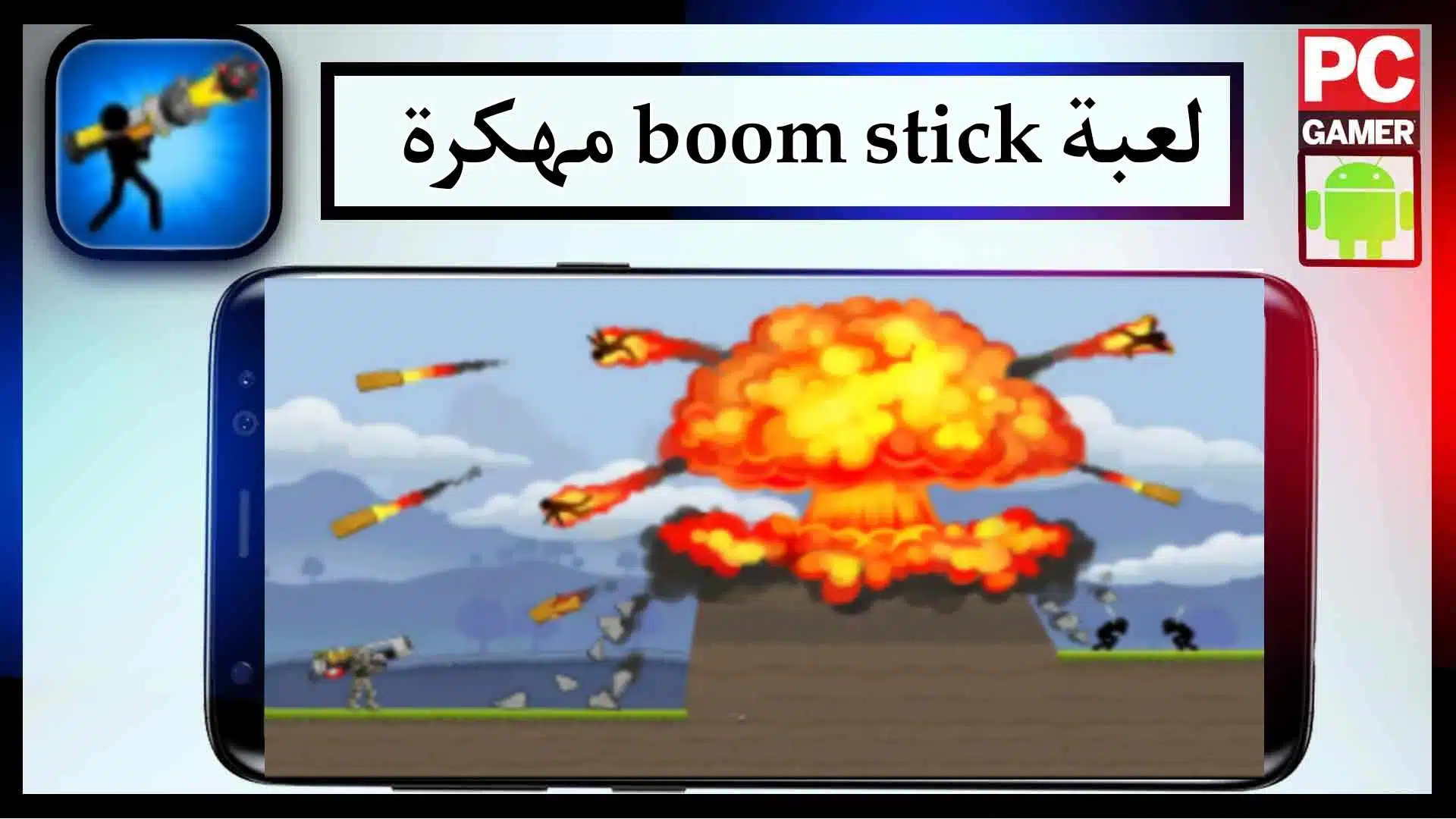 تحميل لعبة Boom Stick مهكرة للاندرويد والايفون اخر اصدار 2023 من ميديا فاير 3 تحميل لعبة Boom Stick مهكرة للاندرويد والايفون اخر اصدار 2023 من ميديا فاير 2