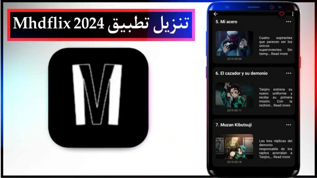 تحميل تطبيق Mhdflix البديل لـ Netflix لمشاهدة الأفلام والمسلسلات على الموبايل 2024 3 تحميل تطبيق Mhdflix البديل لـ Netflix لمشاهدة الأفلام والمسلسلات للهواتف المحمولة 2024 2