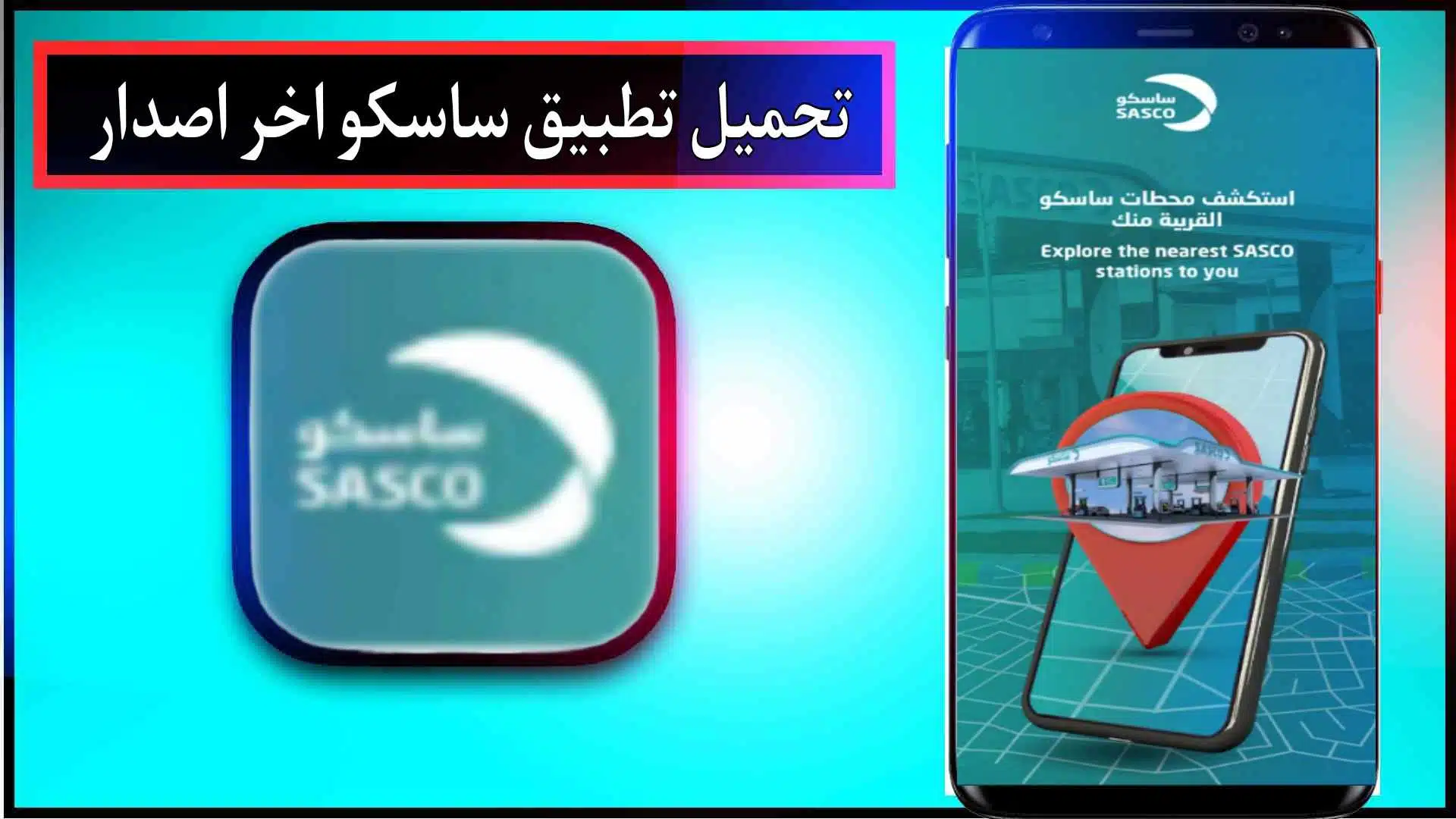 تحميل تطبيق ساسكو للاندرويد والايفون اخر اصدار 2023 3 تحميل تطبيق ساسكو للاندرويد والايفون اخر اصدار 2023 2