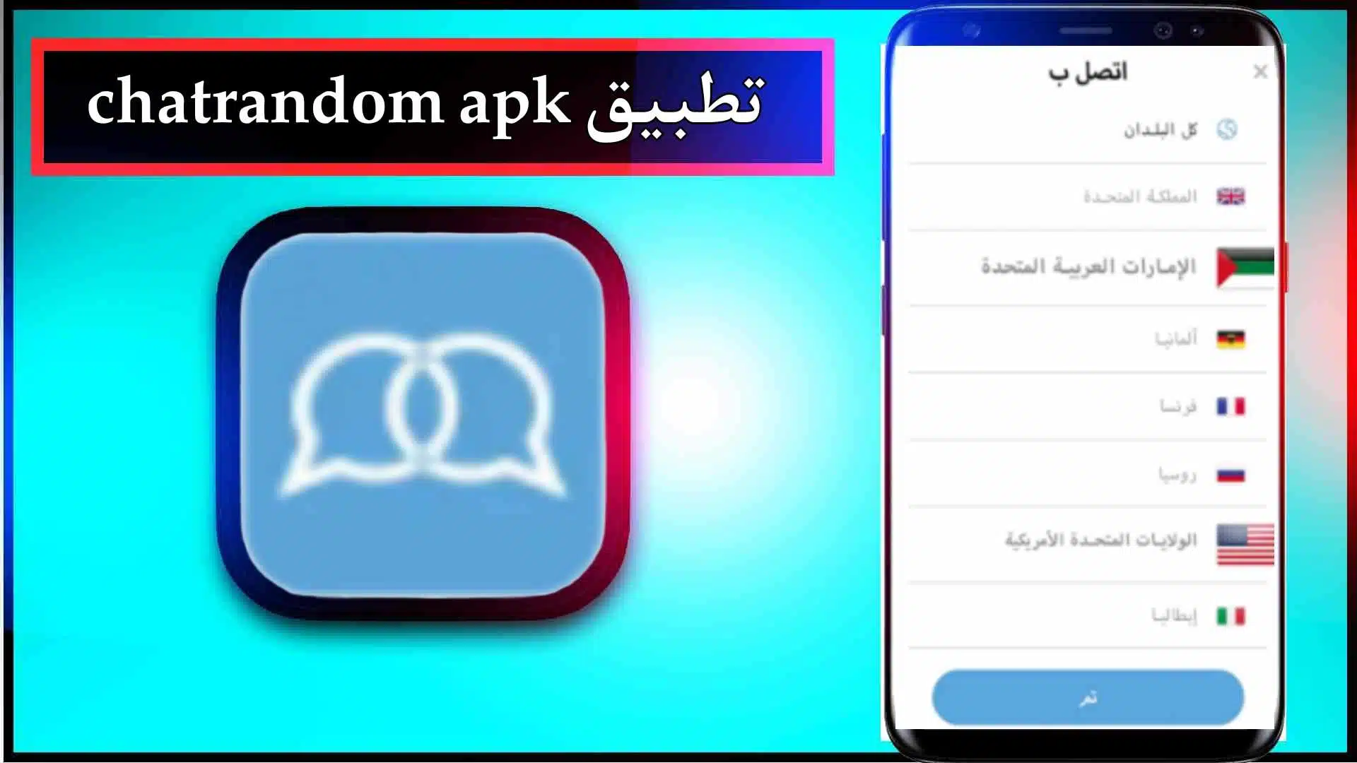تحميل تطبيق chatrandom apk للاندرويد اخر اصدار 2023 من ميديا ​​فاير 2