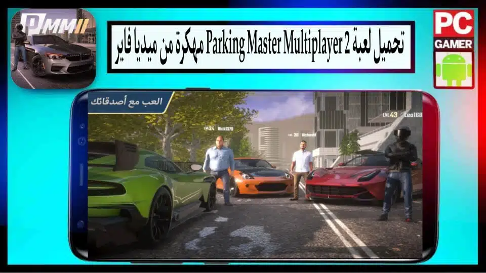 تحميل لعبة Parking Master Multiplayer 2 مهكرة بأموال غير محدودة 2023 من ميديا فاير 3 تحميل لعبة Parking Master Multiplayer 2 مهكرة بأموال غير محدودة 2023 من ميديا فاير 2