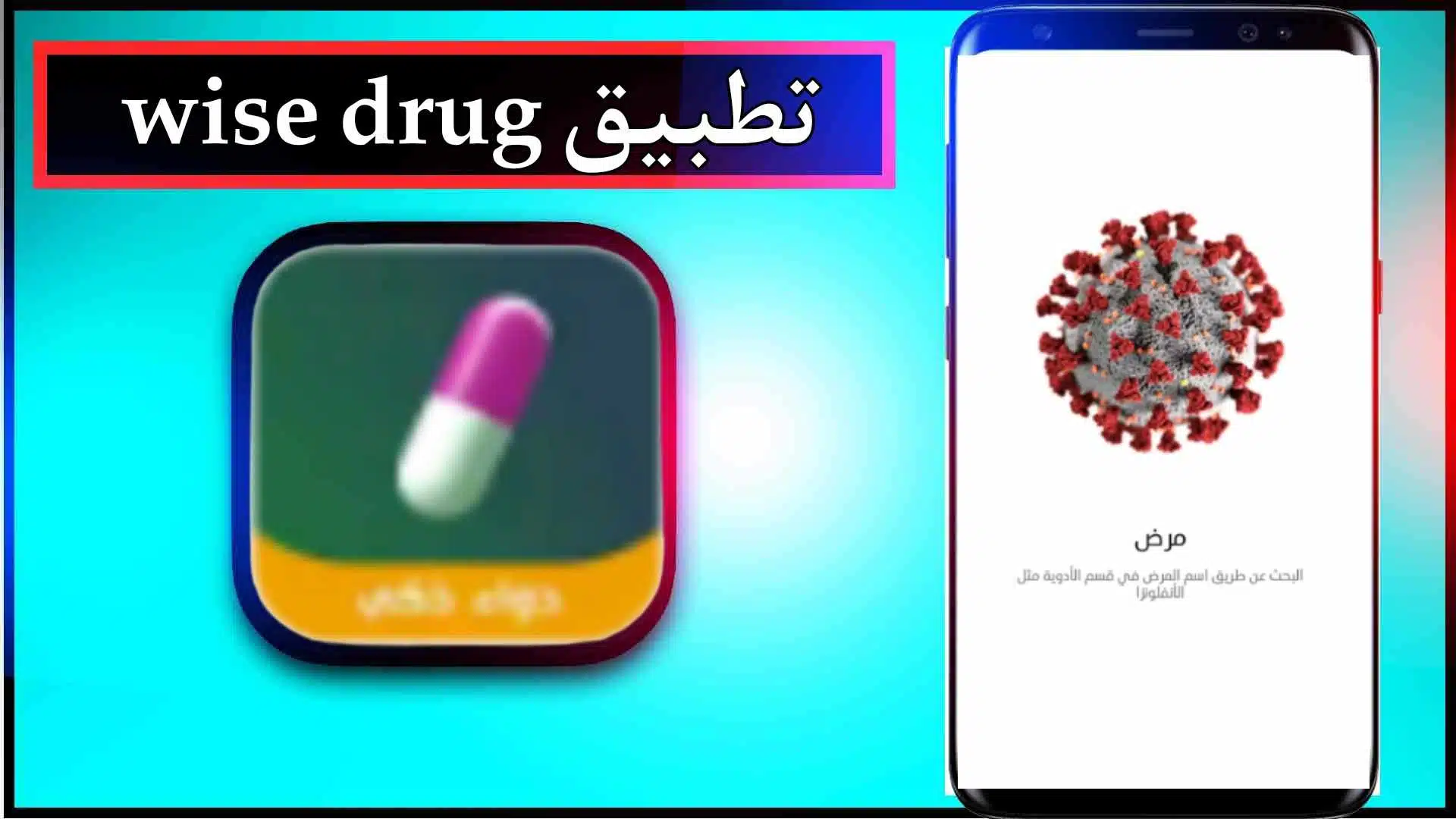 تحميل تطبيق الطب الذكي Wise Drug للاندرويد والايفون اخر اصدار 2023 3 تحميل تطبيق الطب الذكي Wise Drug للاندرويد والايفون اخر اصدار 2023 2
