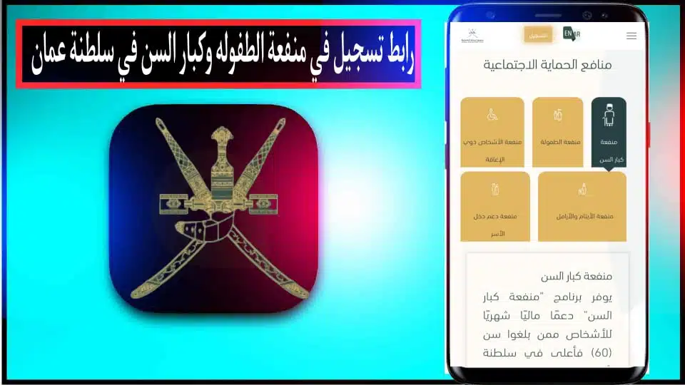 رابط التسجيل في منفعة الطفولة والمسنين في سلطنة عمان 2024 مجانا 3 رابط التسجيل في منفعة الطفولة والمسنين في سلطنة عمان 2024 مجانا 2
