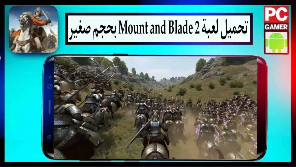 تحميل لعبة Mount and Blade 2 للاندرويد والكمبيوتر بحجم صغير 2023 من ميديا فاير 3 تحميل لعبة Mount and Blade 2 للاندرويد والكمبيوتر بحجم صغير 2023 من ميديا فاير 2