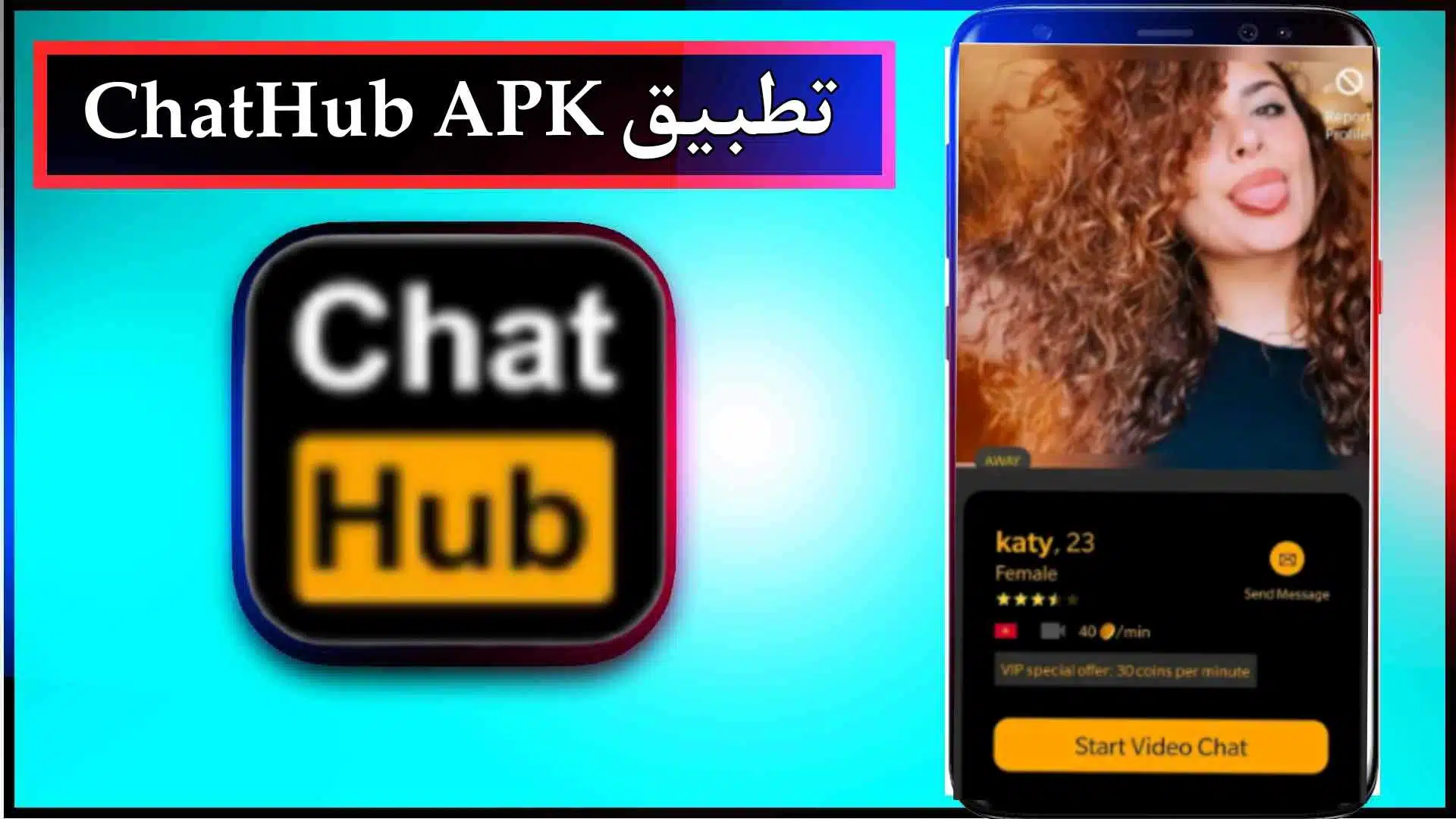 تحميل تطبيق chatub.com apk للاندرويد والايفون اخر اصدار 2023 من ميديا ​​فاير 2