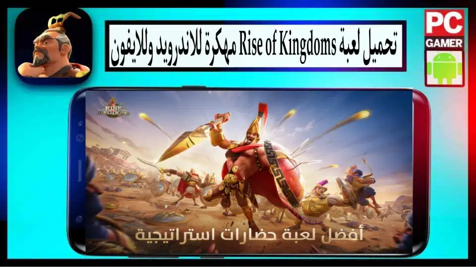 تحميل لعبة Rise of Kingdoms 2024 مهكرة للاندرويد والايفون 3 تحميل لعبة Rise of Kingdoms 2024 مهكرة للاندرويد والايفون 2