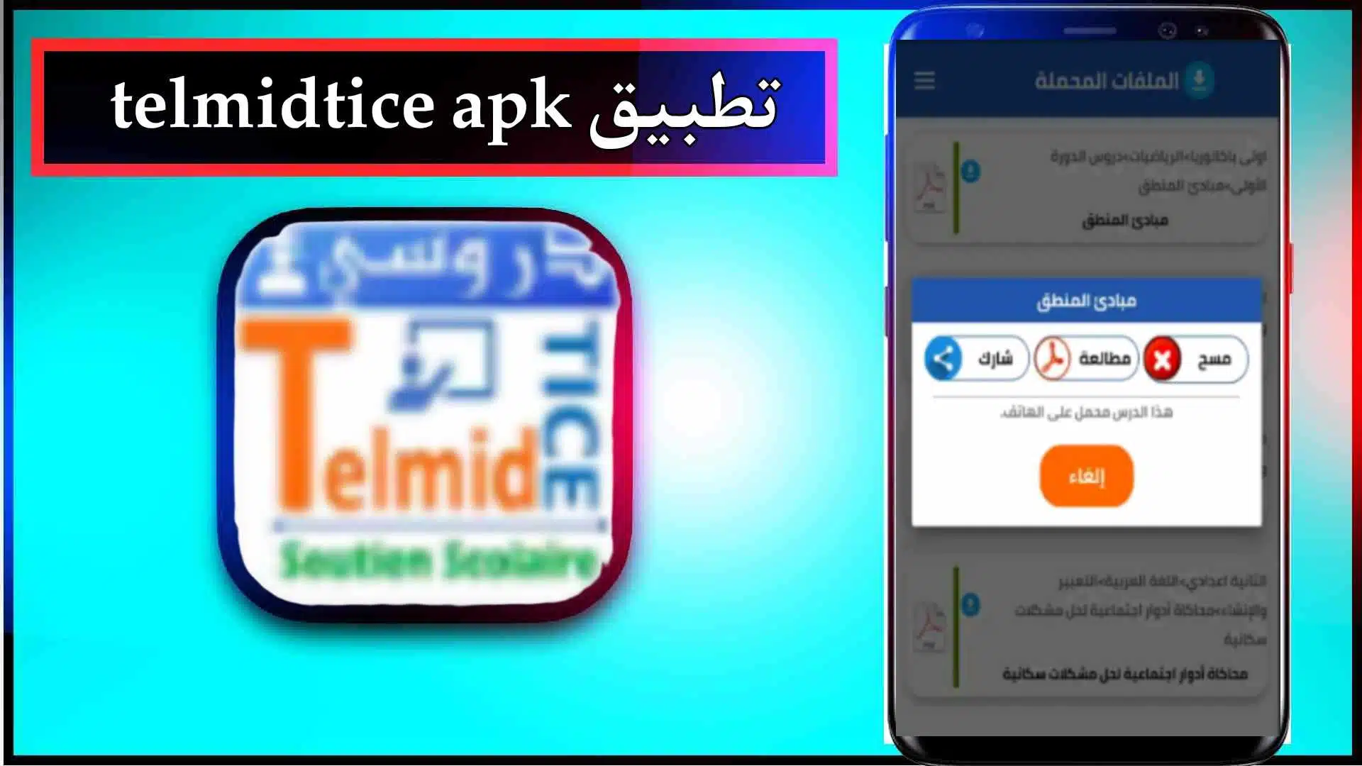 تحميل تطبيق telmidtice apk للاندرويد والايفون اخر اصدار 2024 مجانا 3 تحميل تطبيق telmidtice apk للاندرويد والايفون اخر اصدار 2024 مجانا 2