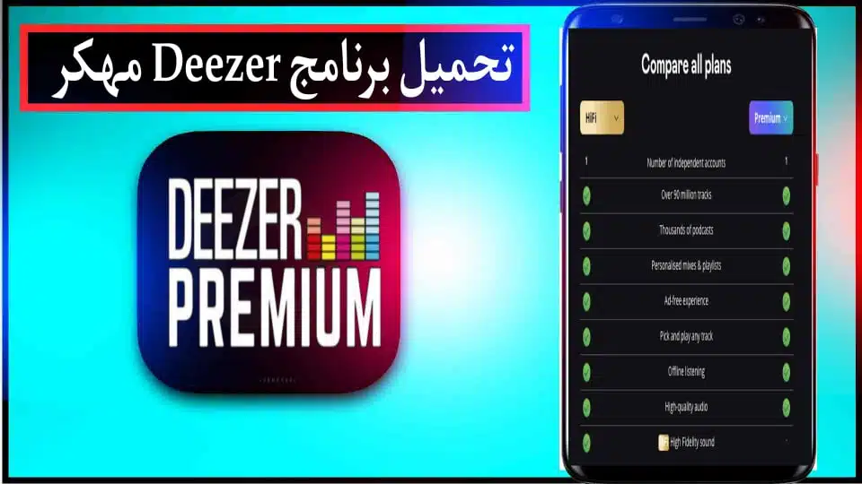 تحميل برنامج Deezer Premium apk مهكر للاندرويد والايفون 2023 من ميديا فاير 3 تحميل برنامج Deezer Premium apk مهكر للاندرويد والايفون 2023 من ميديا فاير 2