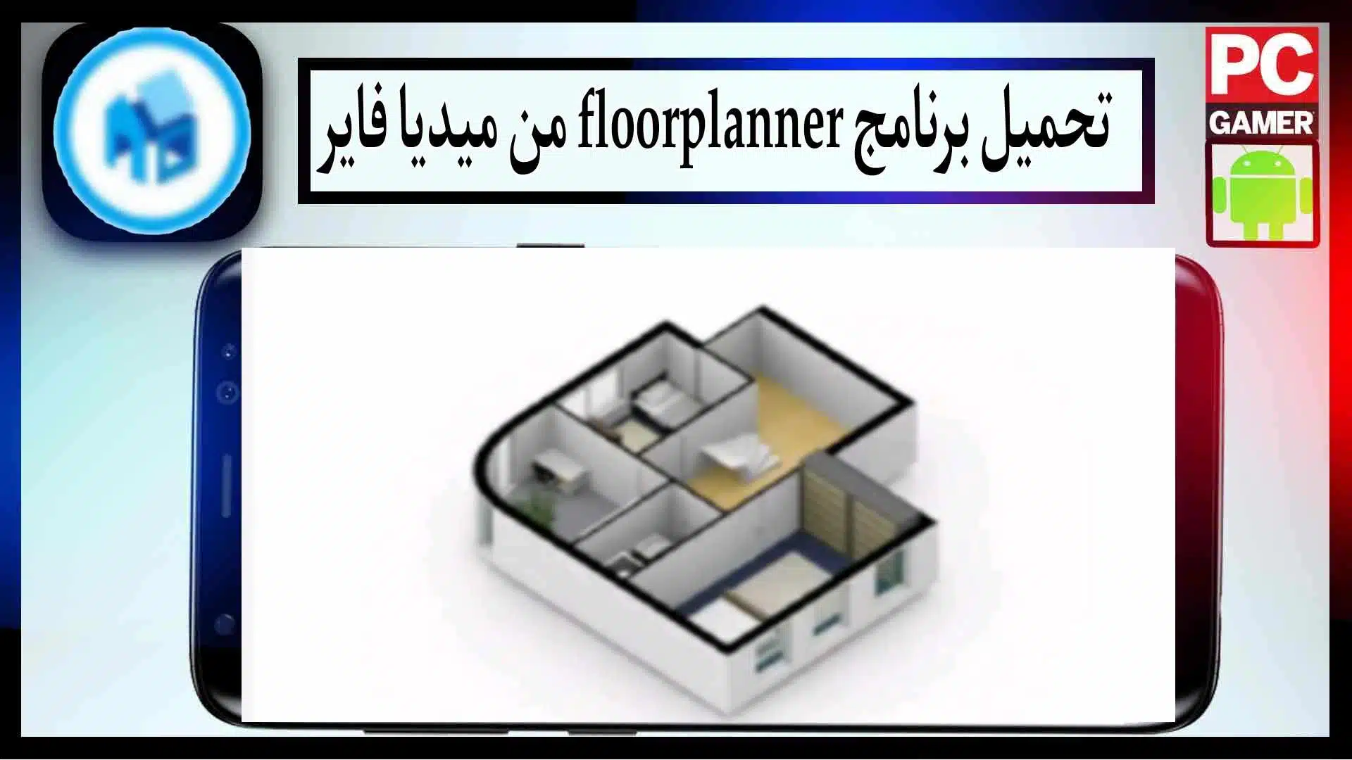 تحميل برنامج Floor Planner للاندرويد والايفون اخر اصدار 2023 من ميديا فاير 3 تحميل برنامج Floor Planner للاندرويد والايفون اخر اصدار 2023 من ميديا فاير 2