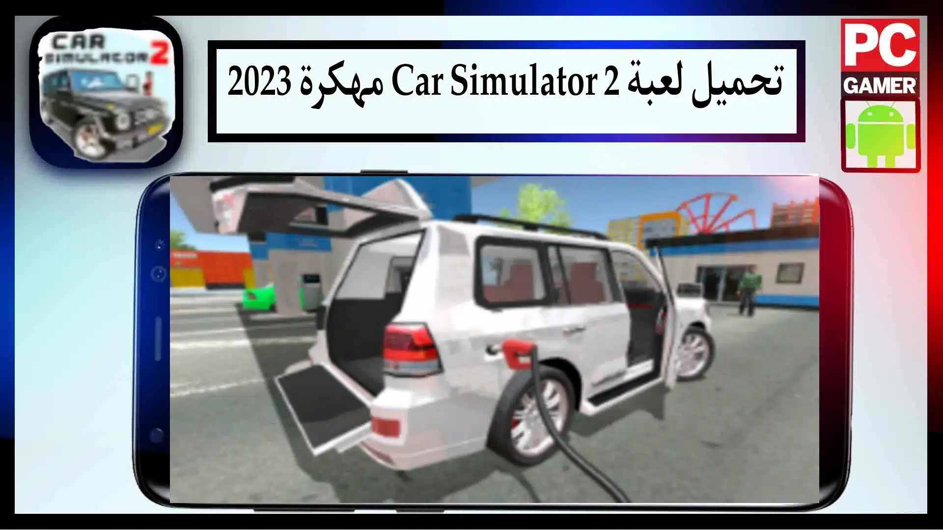تحميل لعبة Car Simulator 2 مهكرة APK اخر اصدار 2023 من ميديا فاير 3 تحميل لعبة Car Simulator 2 مهكرة APK اخر اصدار 2023 من ميديا فاير 2