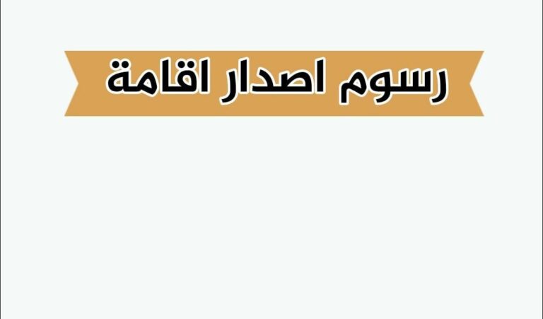 600 ريال سعودي رسوم اصدار اقامة في المملكة العربية السعودية 1445