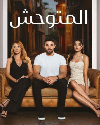 “Full Hd” موعد مسلسل المتوحش الحلقة 9 مترجم عربي على موقع ماي سيما وقصة عشق Dailymotion