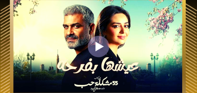 HD مسلسل عيشها بفرحة الحلقة 10 العاشرة والاخيرة كاملة