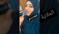 رابط مشاهدة مقطع فيديو فضيحه ام علي الملايه كامل بدون حذف تيك توك