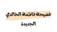فضيحة فاطمة الخالدي الجديدة 2024: شاهد مقطع فاطمة الخالدي وهي نائمة