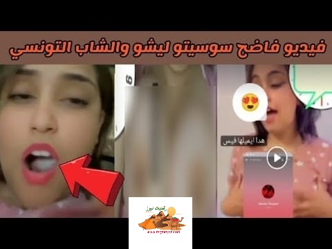 شاهد فيديو فضيحة سوسيتو ليشو الليبي على تويتر المقطع كامل بدون حذف