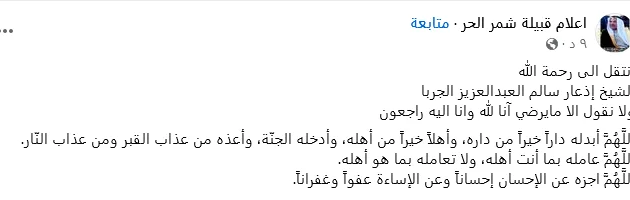 سبب وفاة الشيخ إذعار سالم عبدالعزيز الجربا