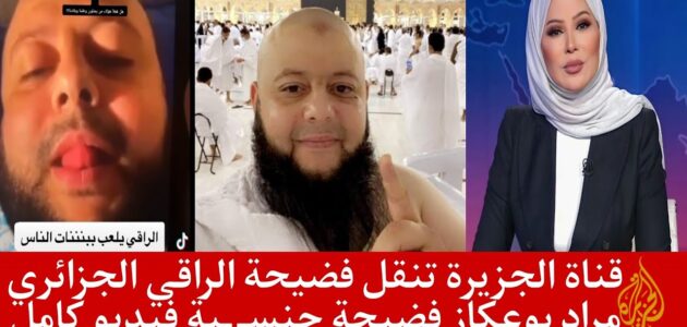 مشاهدة فيديو فضيحة مراد بوعكاز تليقرام كامل – فيديو فضيحة مراد بوعكاز كامل