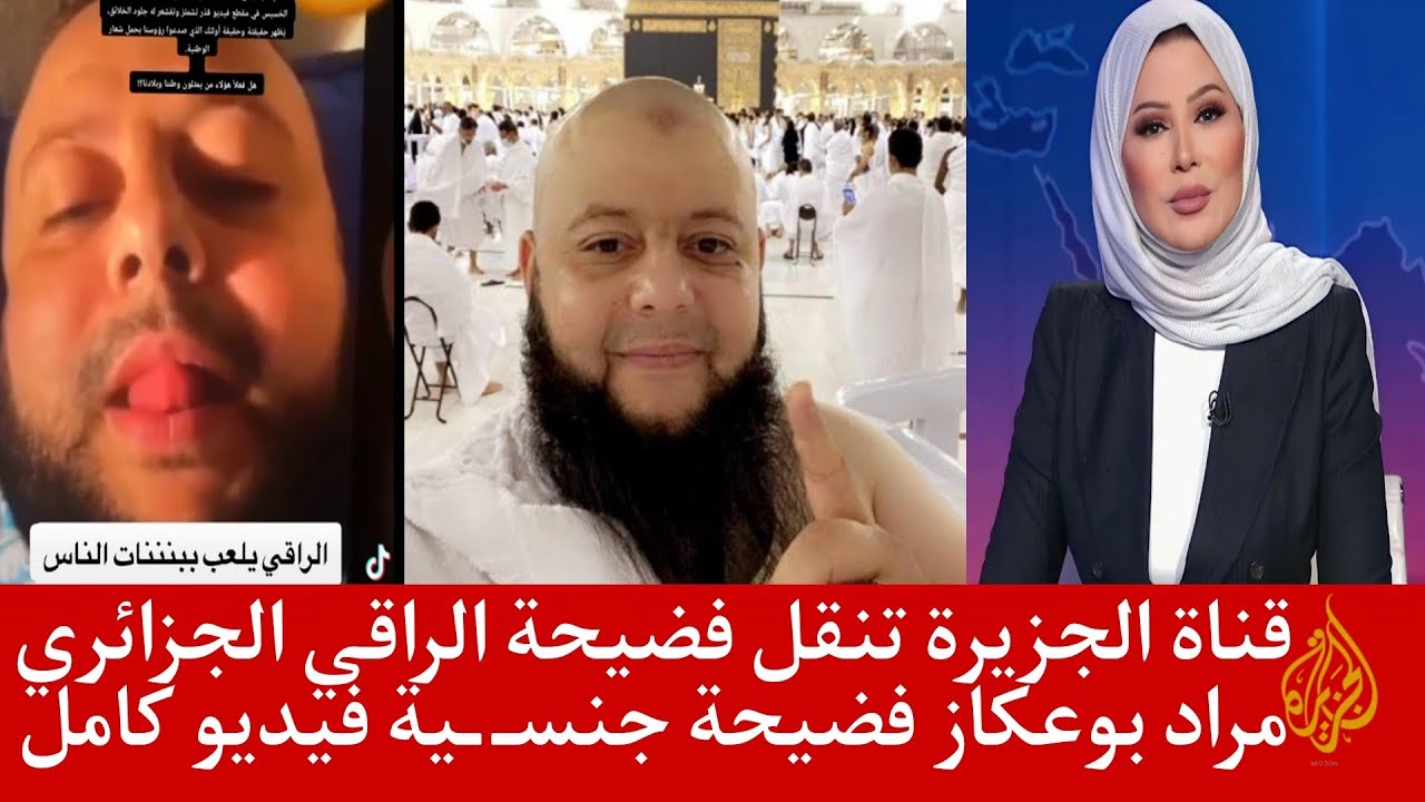 شاهد الفيديو الكامل لفضيحة مراد بوعكاز على التلغرام - الفيديو الكامل لفضيحة مراد بوعكاز