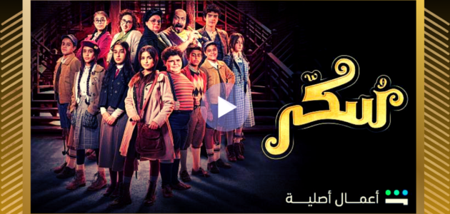mycima مشاهدة فيلم سكر 2023 ماي سيما