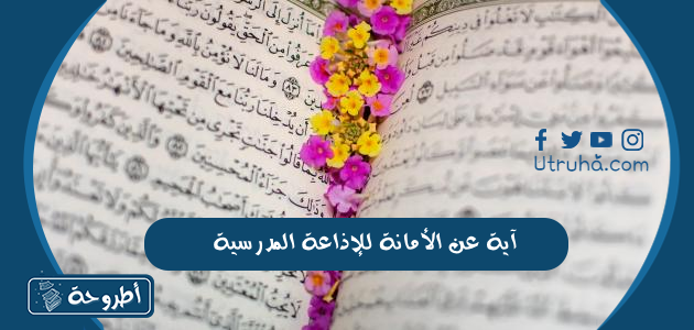 آية عن الأمانة للإذاعة المدرسية وأحاديث نبوية عن أهمية الأمانة