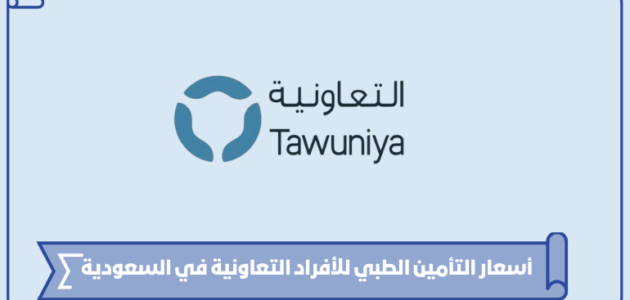 أسعار التأمين الطبي للأفراد التعاونية في السعودية 1445