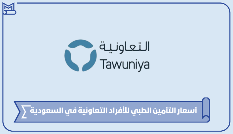 أسعار التأمين الطبي للأفراد التعاونية في السعودية 1445 – صقور الخليج