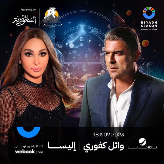 أسعار ورابط حجز تذاكر حفل اليسا مع وائل كفوري موسم الرياض