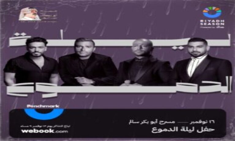 أسعار ورابط حجز تذاكر حفل ليلة الدموع موسم الرياض 2023